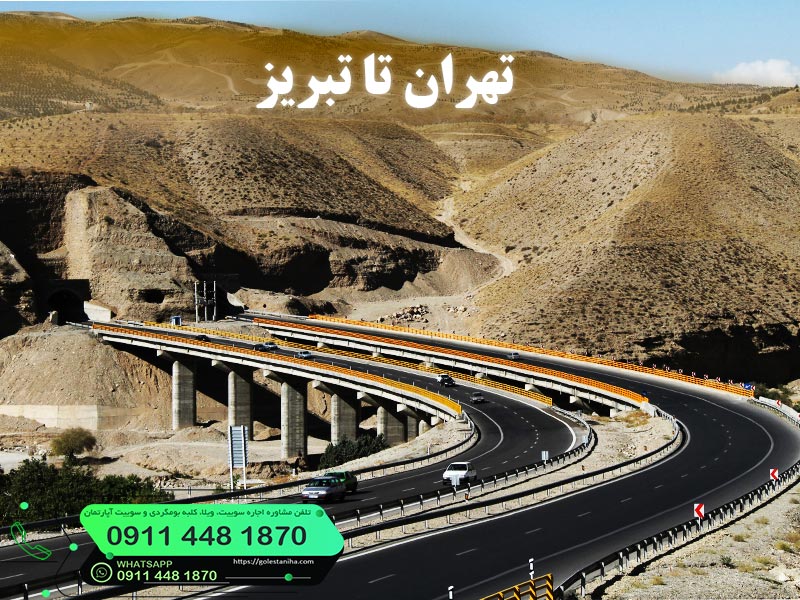 فاصله تهران تا تبریز چند ساعت است؟