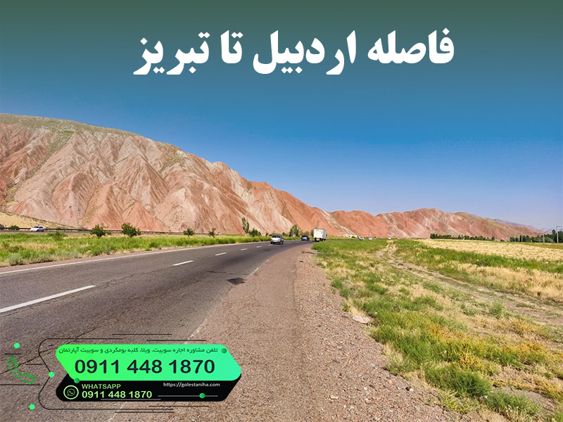 فاصله اردبیل تا تبریز چند ساعت است؟