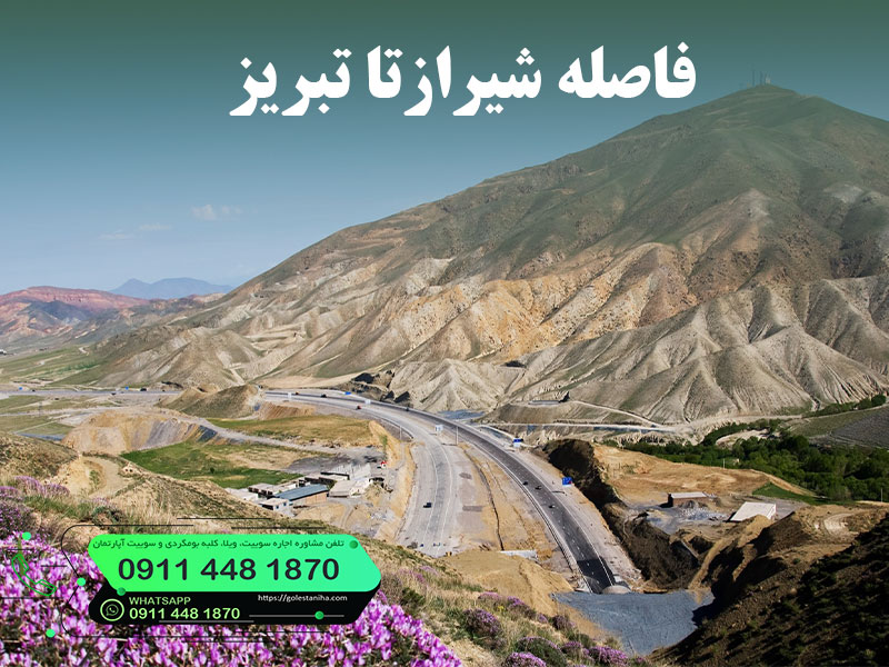 فاصله شیراز تا تبریز چند ساعت است؟