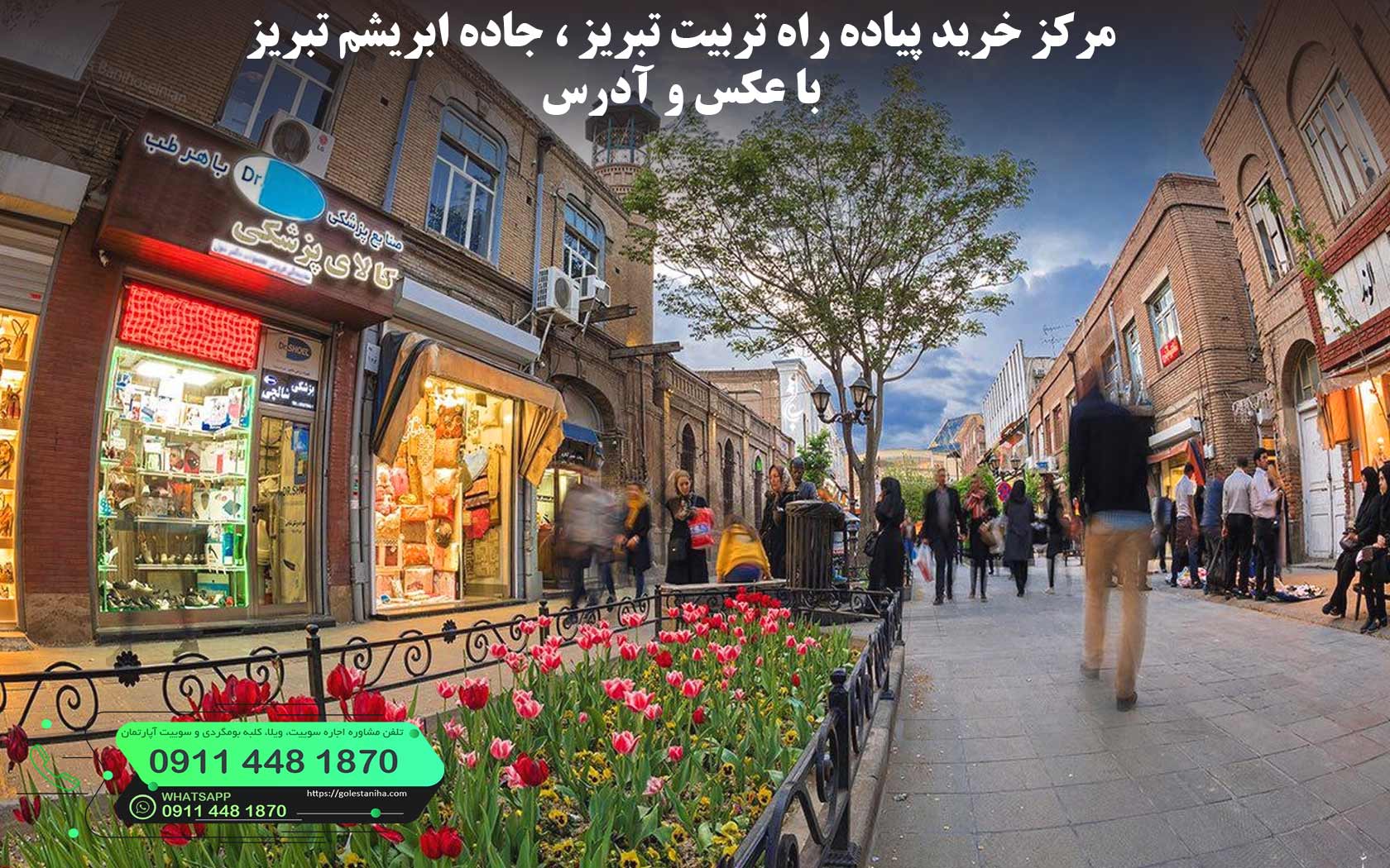 مرکز خرید پیاده راه تربیت تبریز ، جاده ابریشم تبریز با عکس و آدرس