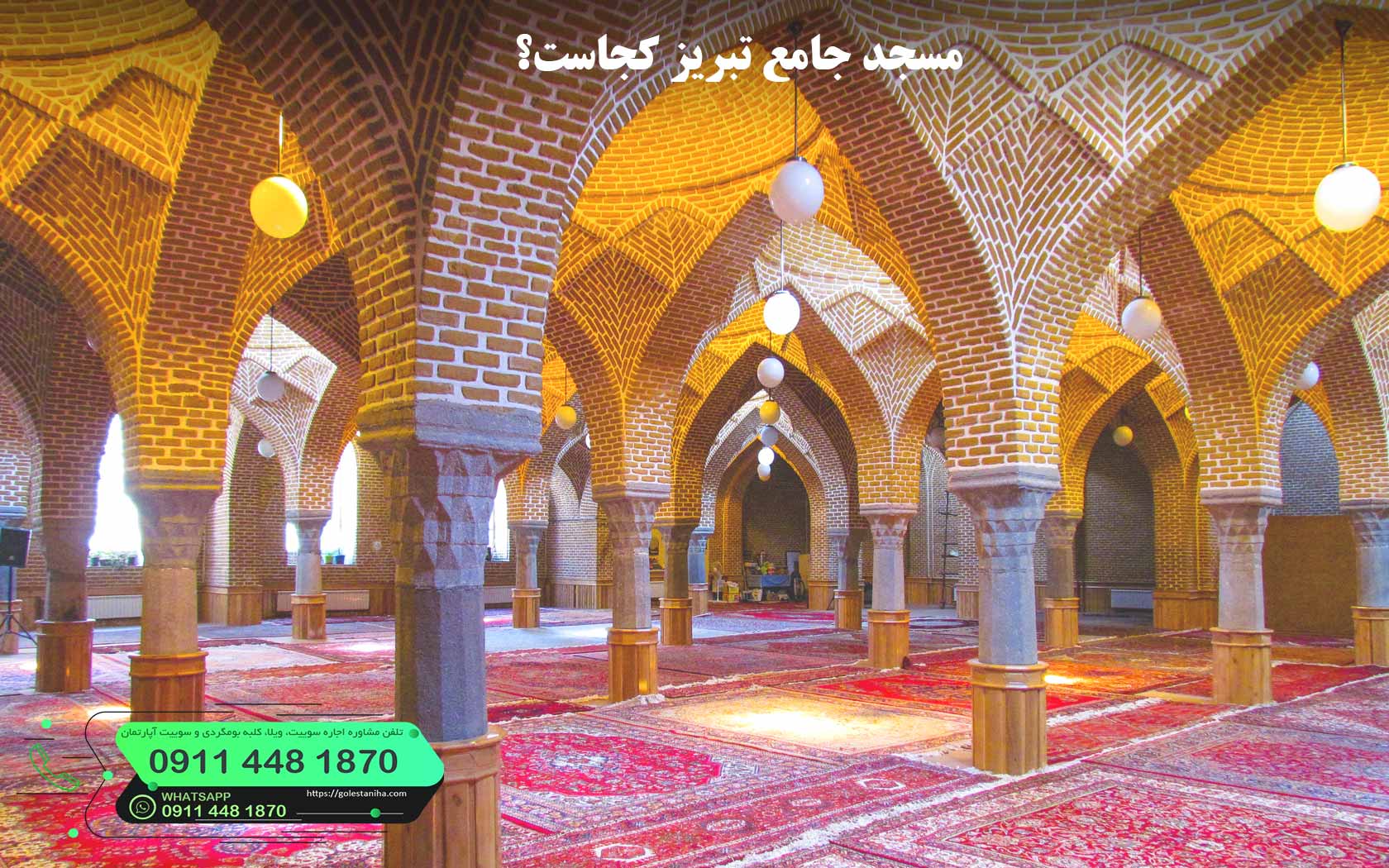 مسجد جامع تبریز کجاست؟