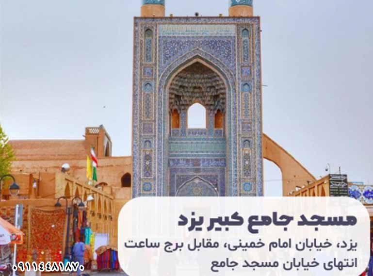 مسجد جامع کبیر یزد: