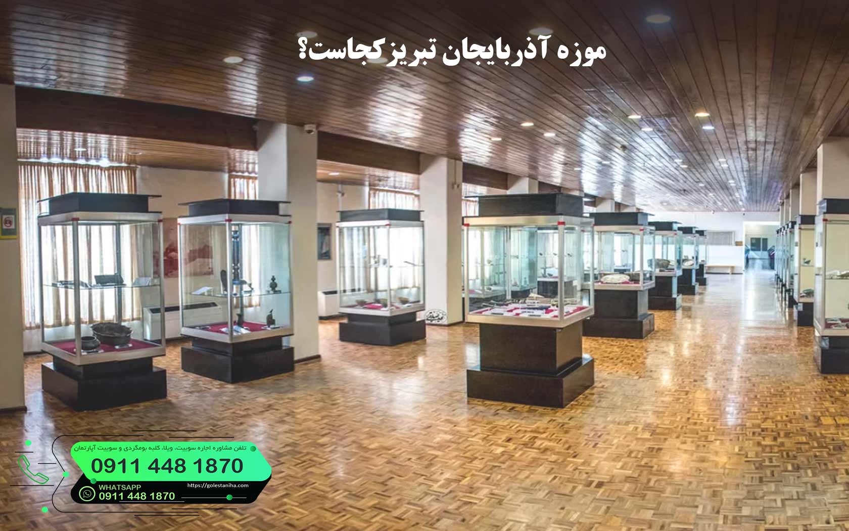 موزه آذربایجان تبریز کجاست؟