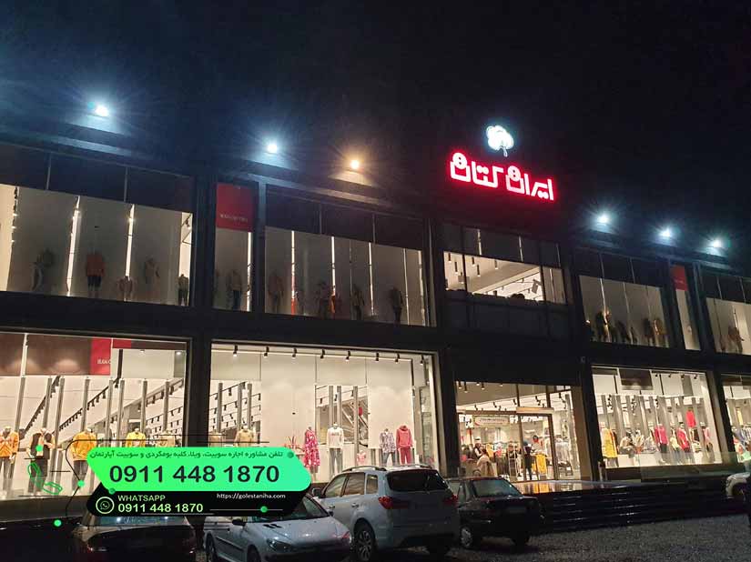 مرکز خرید ایران کتان رامسر