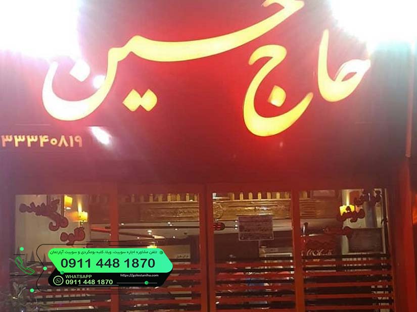 رستوران حاج حسین رشت