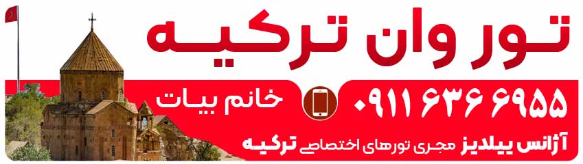 تور وان از گرگان