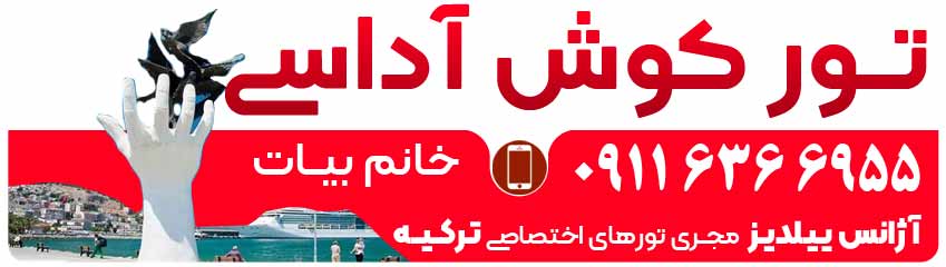 تور کوش آداسی با آژانس ییلدیز