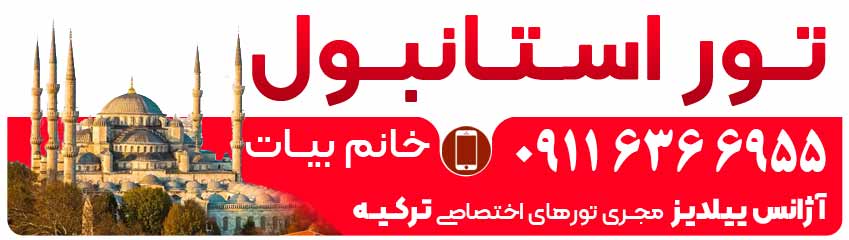تور استانبول با آژانس ییلدیز در گرگان