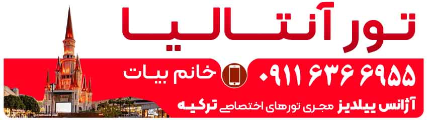 تور آنتالیا با آژانس ییلدیز
