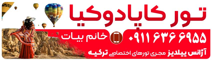 تور پاکادوکیا در گرگان