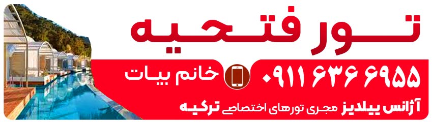 تور فتحیه با آژانس ییلدیز در گرگان